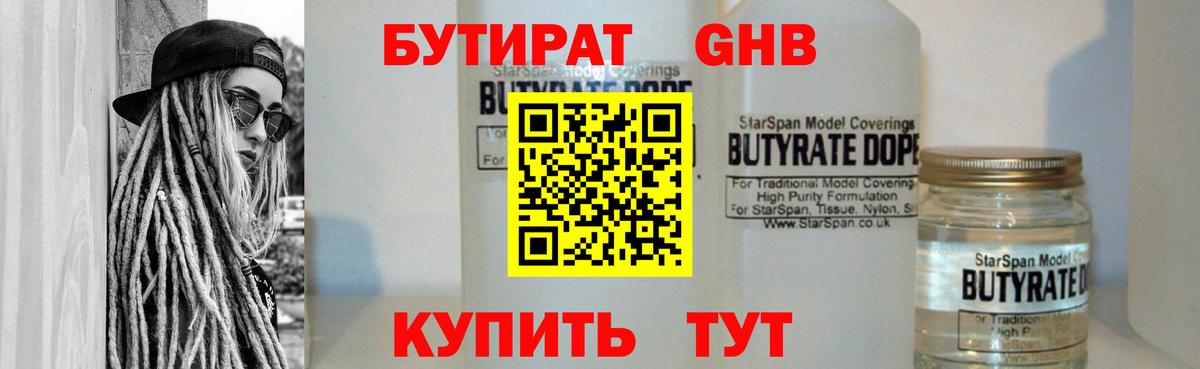 БУТИРАТ оксибутират Энгельс