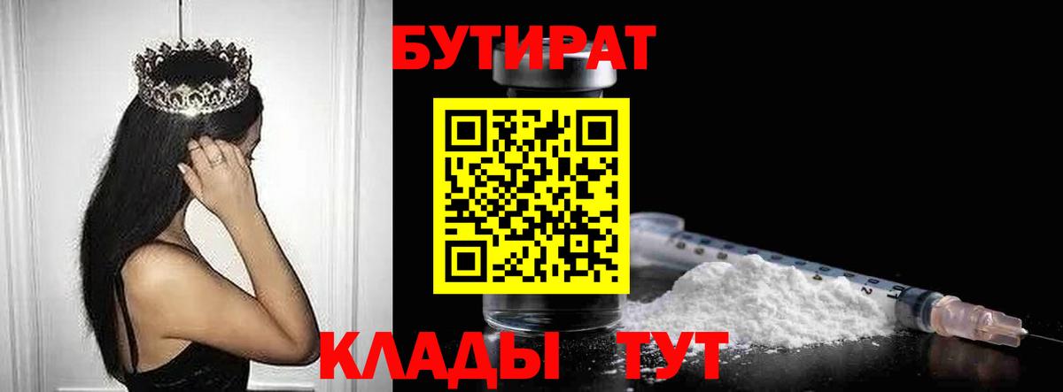 Энгельс  Бутират  Вход с VPN  БУТИРАТ бутандиол 